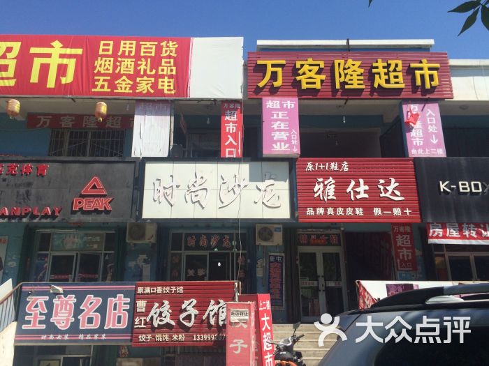 万客隆超市图片 - 第2张