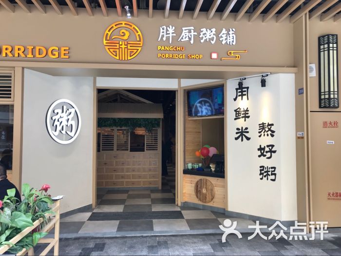 胖厨粥铺·喝不胖的网红好粥(龙湖天街铂金岛店)图片 - 第4张