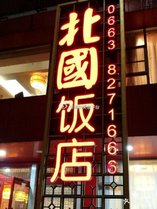 北国饭店(东山榕景园店)图片 - 第37张