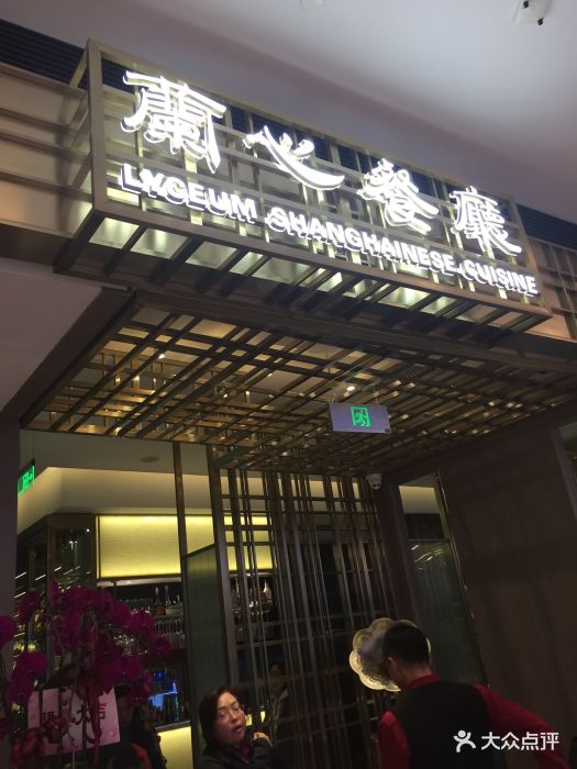 兰心餐厅(陆家嘴中心店)图片 第231张