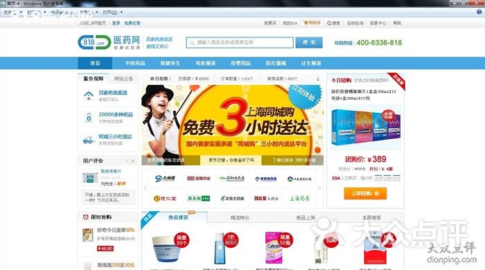 818医药网-首页图片-上海购物-大众点评网
