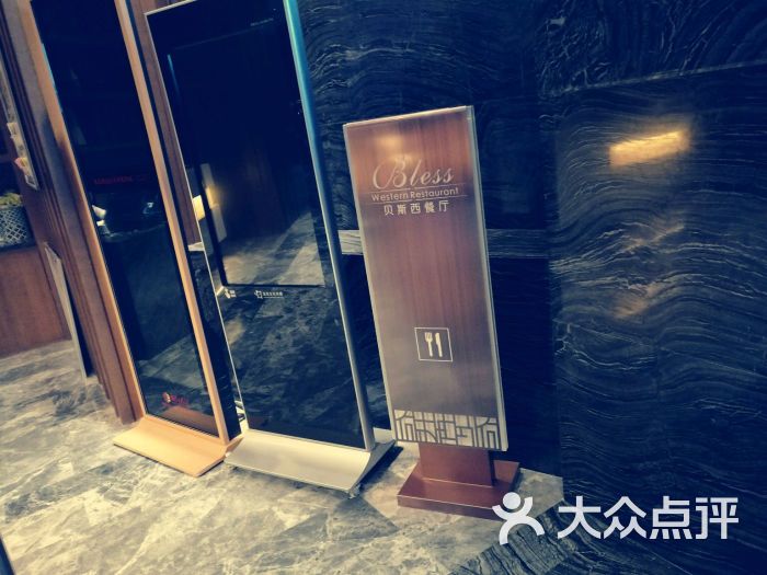 郑州东方维景国际大酒店贝斯西餐厅-门面图片