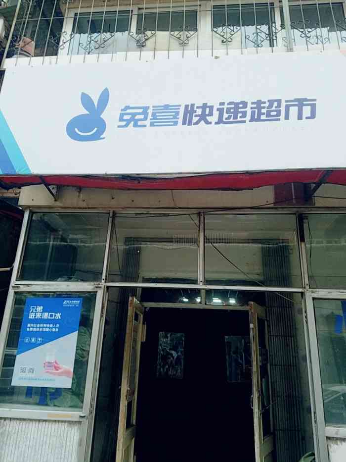 兔喜快递超市-"告诉我晚上八点半关门,这之前都可以取