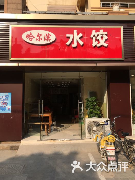 哈尔滨水饺(柳洲东路店)门面图片 第1张