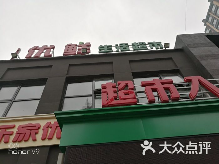 乐家优鲜超市房山店图片 第3张