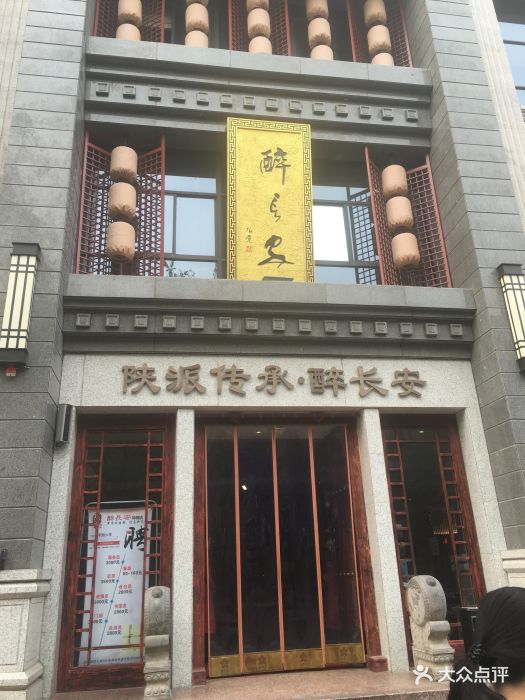 醉长安(钟楼店)-图片-西安美食-大众点评网