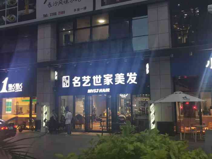 名艺世家发型连锁机构(旺南世贸商场店)