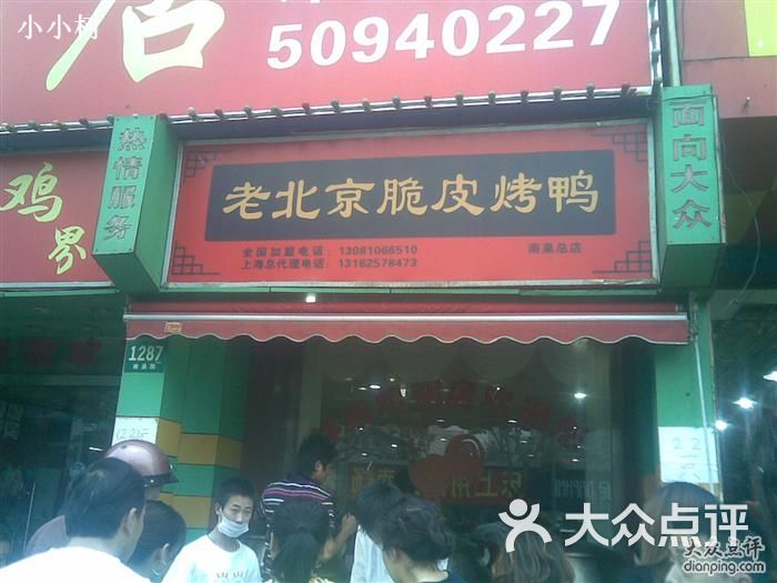 老北京脆皮烤鸭(南泉路店)招牌图片 - 第1张