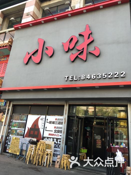 小味串店图片 第228张