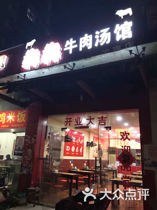 犇犇牛肉汤馆(滨康二苑店)图片 第6张