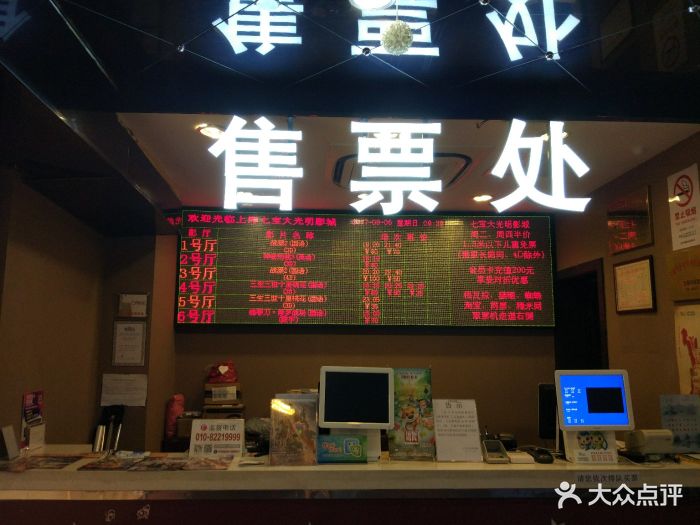 大光明影城(七宝店)售票处图片 - 第12张