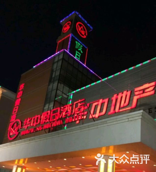 华中假日酒店-图片-保定酒店-大众点评网