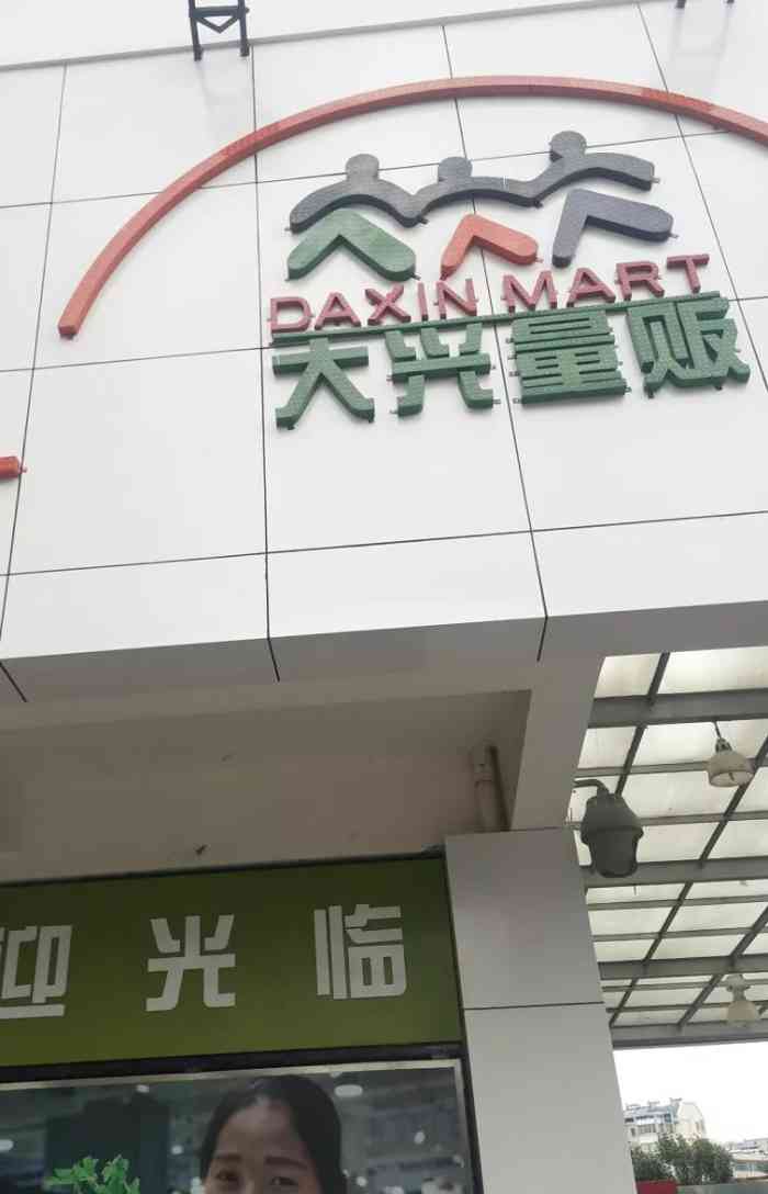 大兴量贩(大理店)