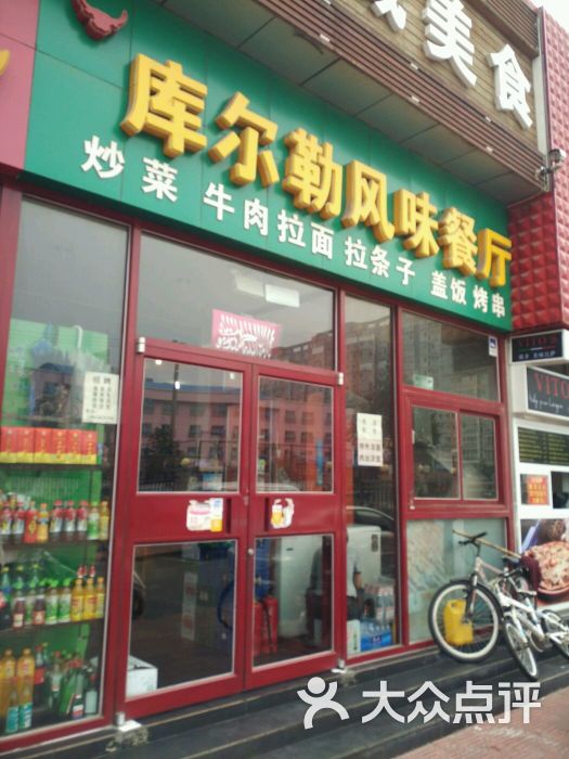 库尔勒风味餐厅图片 第12张