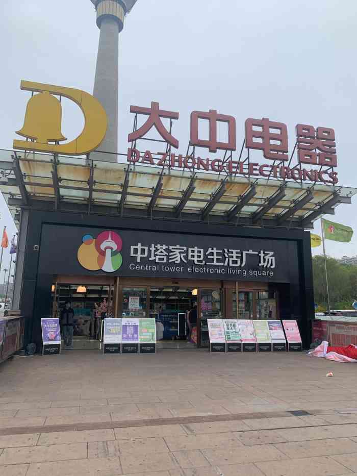 大中电器(中塔店)-"大中比较优惠的一个店面,大店就是好,有许.