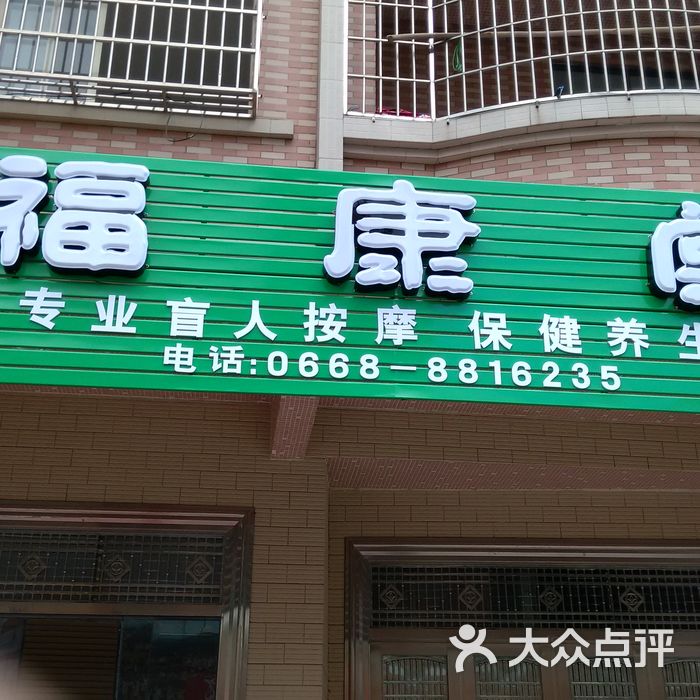 福康堂专业盲人按摩店