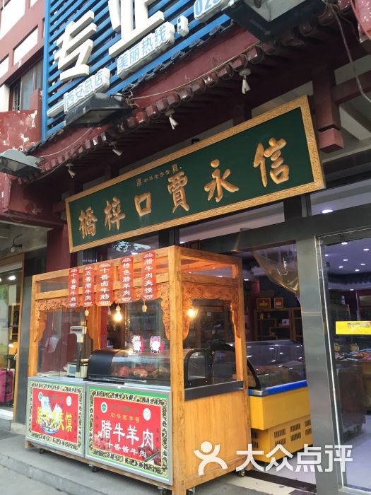 桥梓口贾永信(西大街店-图片-西安美食-大众点评网