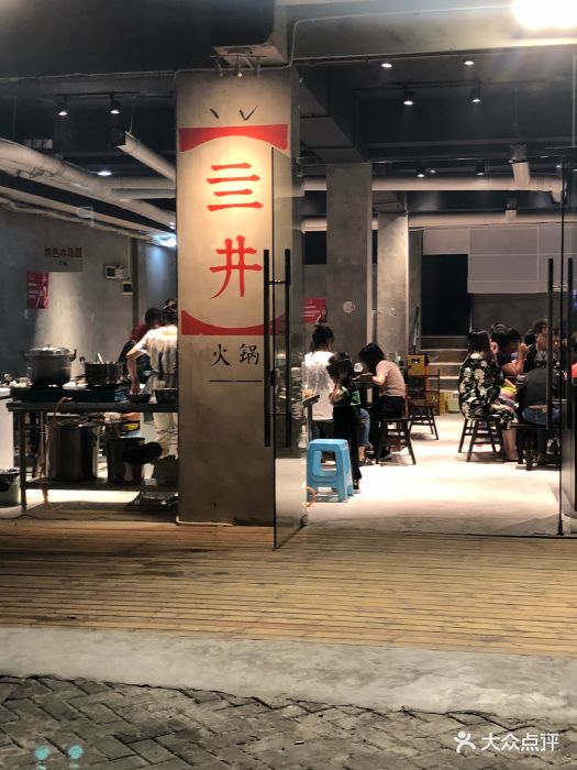 亖井火锅(洋河店)图片 第101张