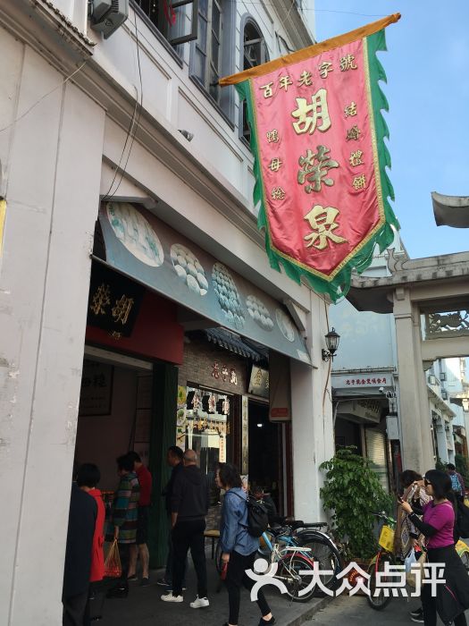 胡荣泉(太平路店-门面-环境-门面图片-潮州美食-大众点评网