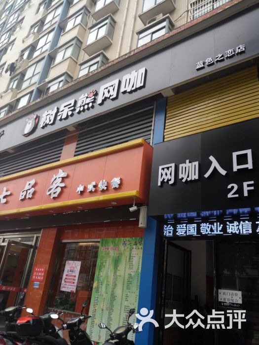 树呆熊网咖(临泉路店)门头图片 第7张