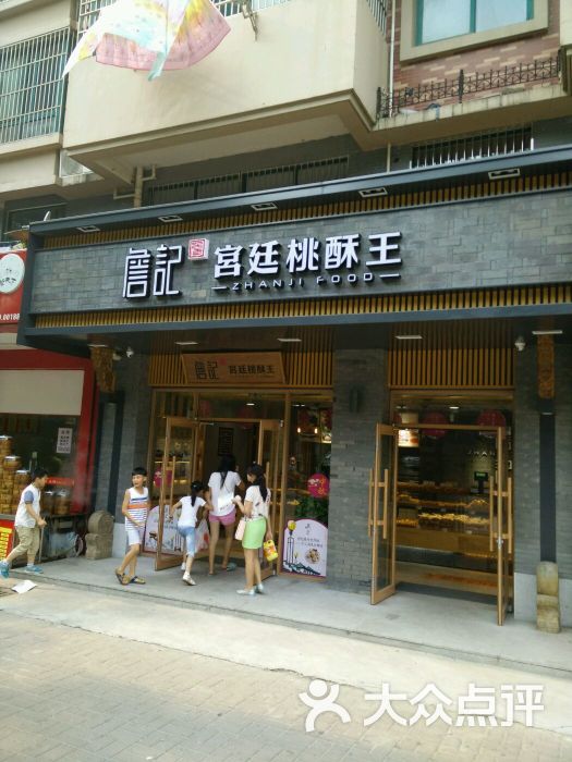 詹记宫廷桃酥王(史河路店)图片 - 第31张