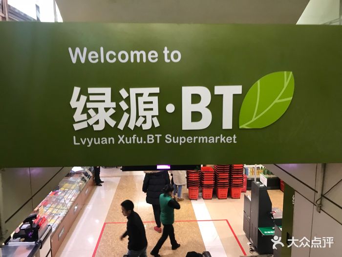 绿源超市(叙府商场店)-图片-宜宾购物-大众点评网