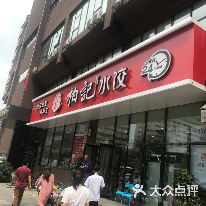 柏记水饺(北站店)图片 - 第7张