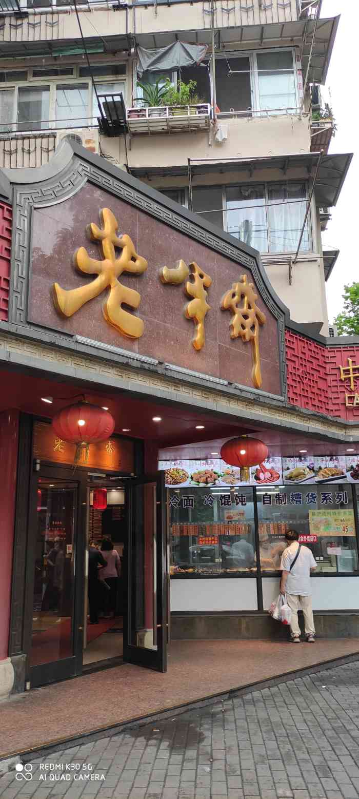 老半斋(福州路店)-"老半斋,很久没去了,非常怀念他家.