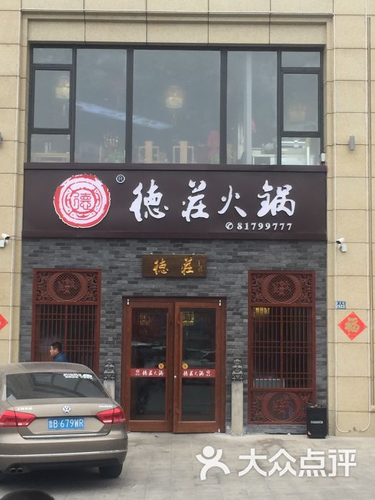 重庆德庄火锅(即墨古城店)图片 第9张