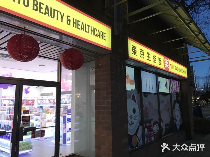 东京生活馆 温哥华旗舰店图片