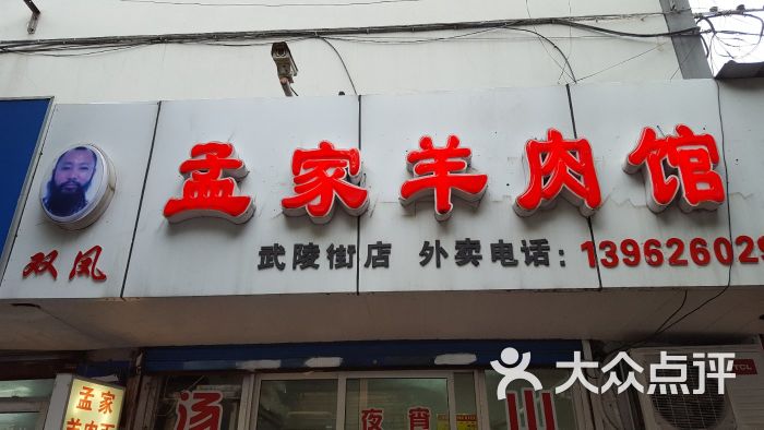 孟家羊肉馆(武陵街店)-图片-太仓美食-大众点评网