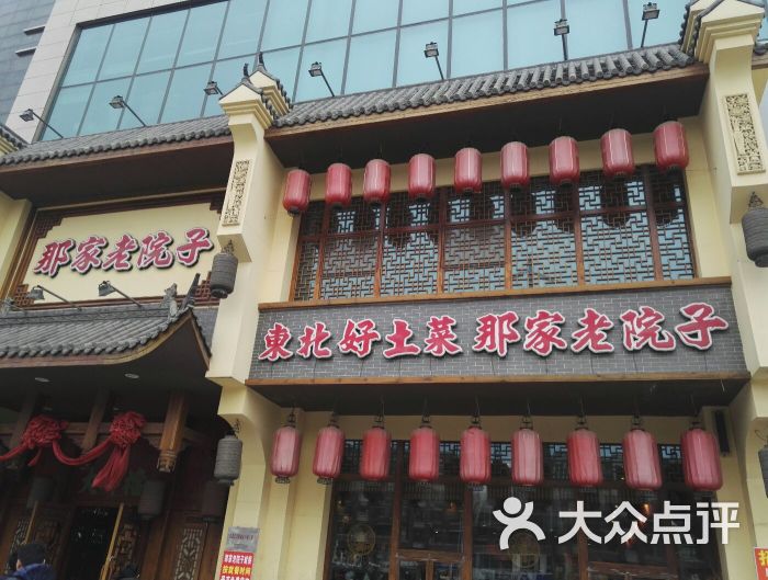 那家老院子民俗土菜(沈辽路店)-图片-沈阳美食-大众点评网