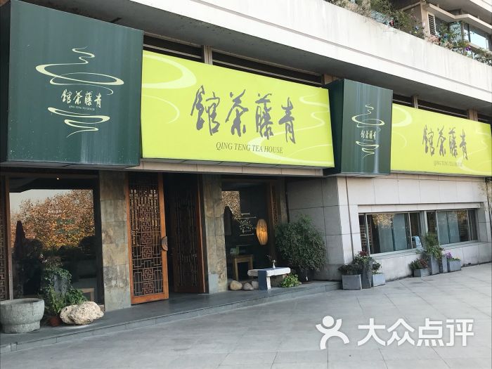 青藤茶馆(元华店)-图片-杭州休闲娱乐-大众点评网