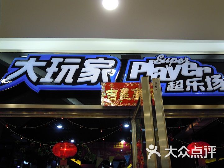 大玩家(太原街万达店-dscn5081图片-沈阳休闲娱乐-大众点评网