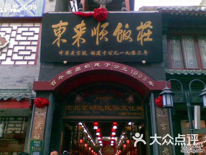 东来顺店招图片-北京涮羊肉-大众点评网