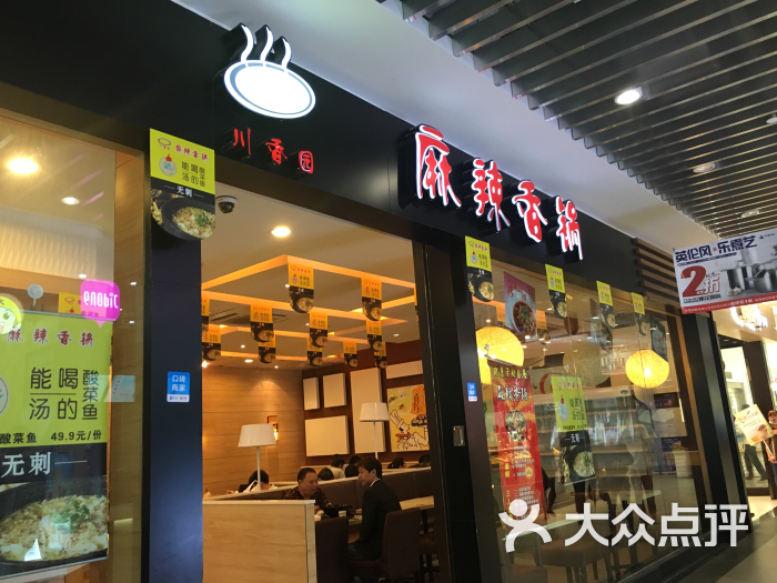 川香园麻辣香锅(金高路店)图片 第1张