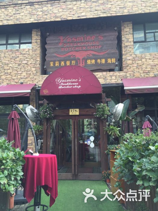 Yasmine's 茉莉西餐厅(碧云路店)-图片-上海美食