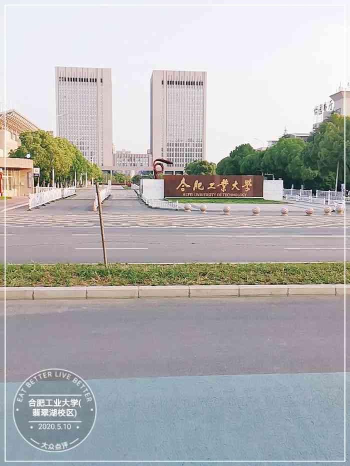 合肥工业大学(翡翠湖校区)-"说实话,总体评价合工大的