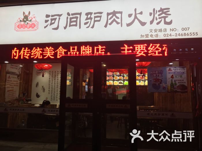 王记河间驴肉火烧(文安路店)门面图片 - 第1张