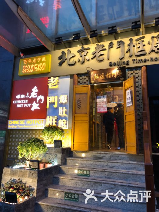 老门框爆肚涮肉店(淮海东路店)图片 - 第3张