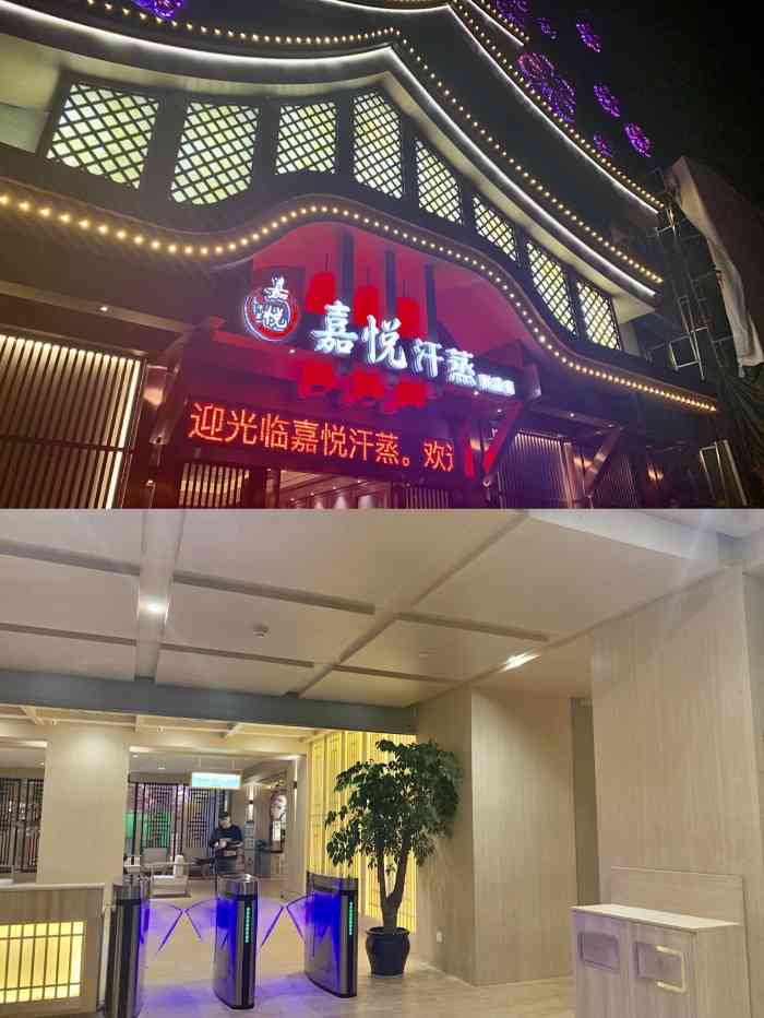 嘉悦汗蒸(万达联盛店)