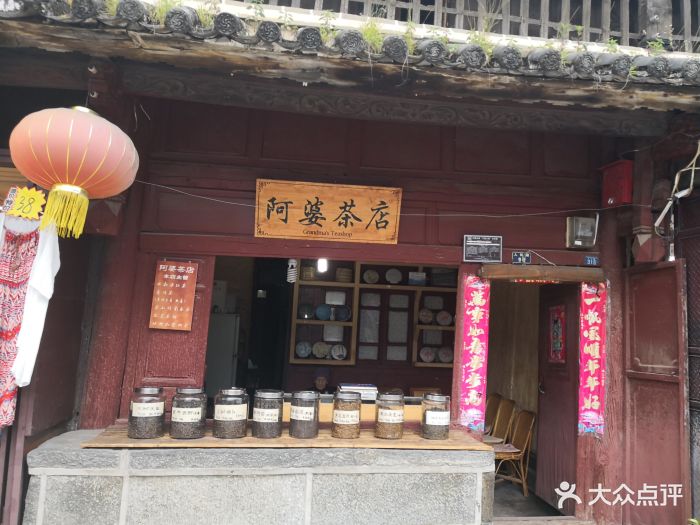 阿婆茶店图片 第2张