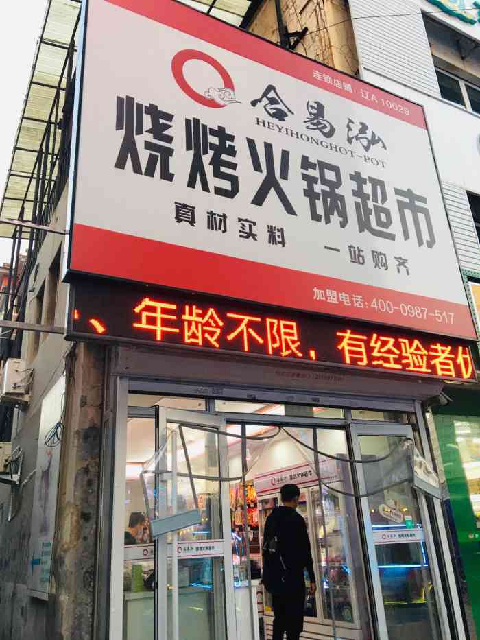 合易泓烧烤火锅超市(吉祥夜市店"之前一直在他家买烤肉吃,味道不错