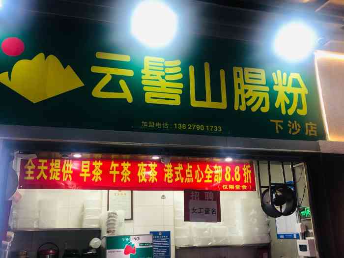 云髻山肠粉(下沙店"一家非常不错的一家店,会经常来的.