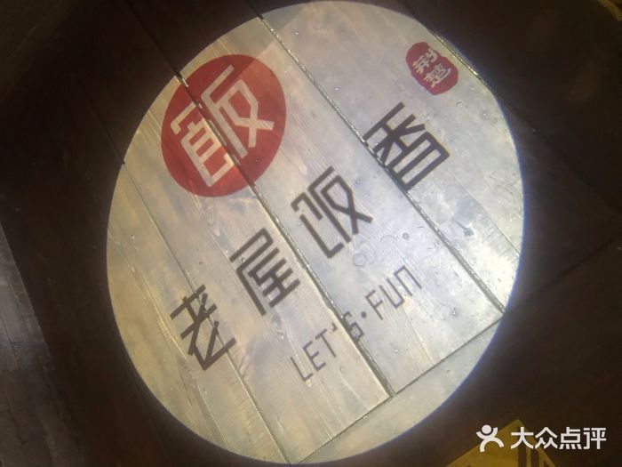 老屋饭香(洪山店)图片