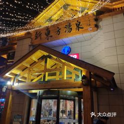 明山区  长江步行街  新东方汗蒸时代新东方汤泉 从沈阳来的,到了本溪