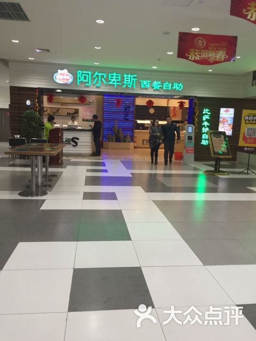 阿尔卑斯自助西餐厅(欢乐城店-图片-长春美食-大众点评网