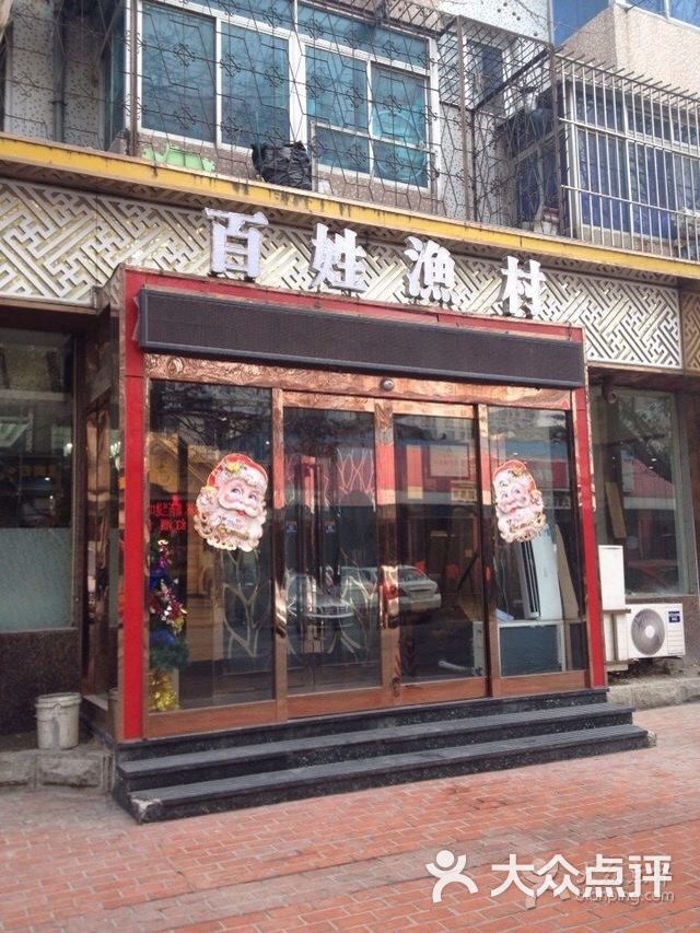 百姓渔村