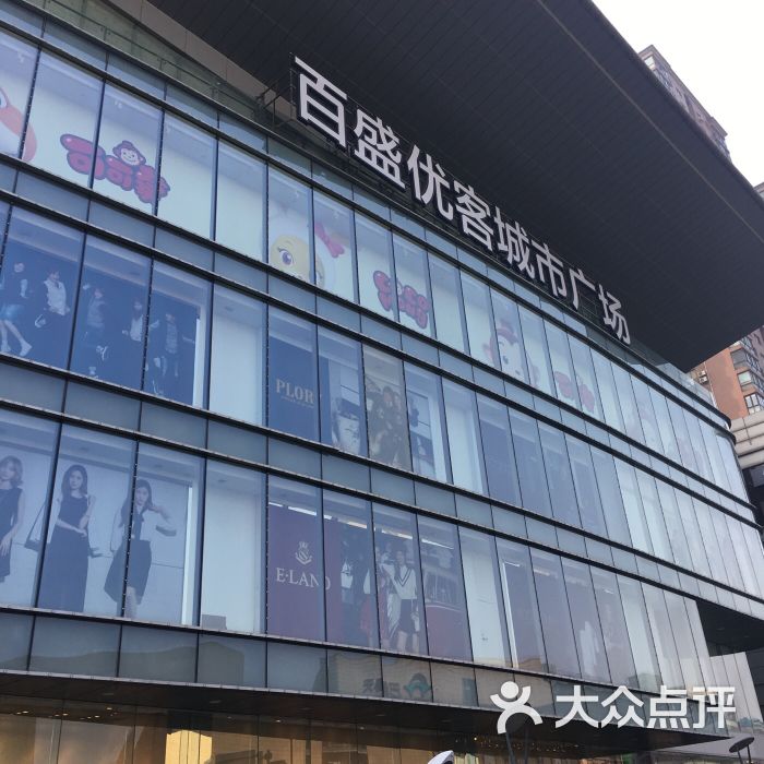 百盛优客城市广场(天山店)图片 第2张