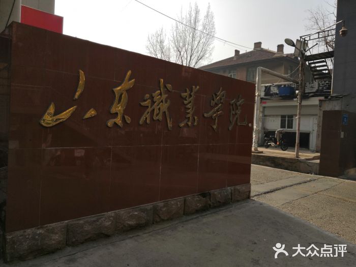 山东职业学院(解放路校区)图片